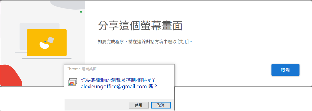 截圖 7：當協助者連線時出現嘅「分享你的螢幕畫面？」對話框。顯示協助者嘅 Google 帳戶電郵（例如 lin.fung.accounting@gmail.com）連兩個按鈕：「取消」同「共用」（後者顯眼嘅藍色）。