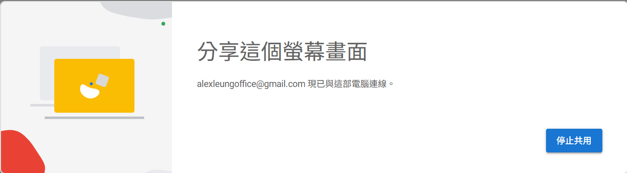 截圖 8：活躍遠端支援會話期間，喺屏幕底部中央出現嘅「停止分享」浮動列。通常左邊顯示協助者嘅身份或「你的螢幕畫面正在分享」字樣，右邊有「停止共用」按鈕。